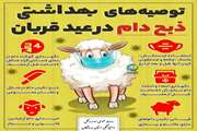 توصیه های بهداشتی ذبح دام در عید قربان